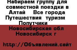 Набираем группу для совместной поездки в Алтай. - Все города Путешествия, туризм » Попутчики   . Новосибирская обл.,Новосибирск г.